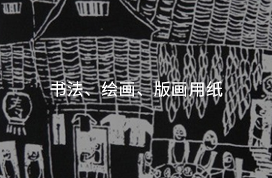 書(shū)法、繪畫(huà)、版畫(huà)用紙